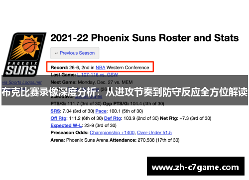 布克比赛录像深度分析：从进攻节奏到防守反应全方位解读