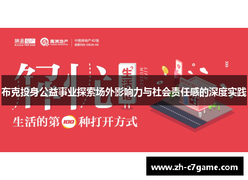 布克投身公益事业探索场外影响力与社会责任感的深度实践