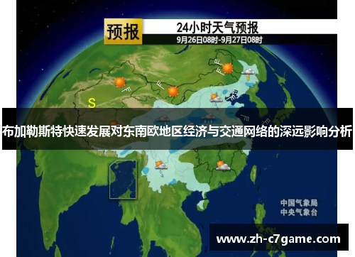 布加勒斯特快速发展对东南欧地区经济与交通网络的深远影响分析