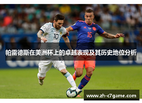 帕雷德斯在美洲杯上的卓越表现及其历史地位分析