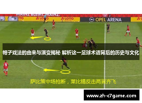 帽子戏法的由来与演变揭秘 解析这一足球术语背后的历史与文化
