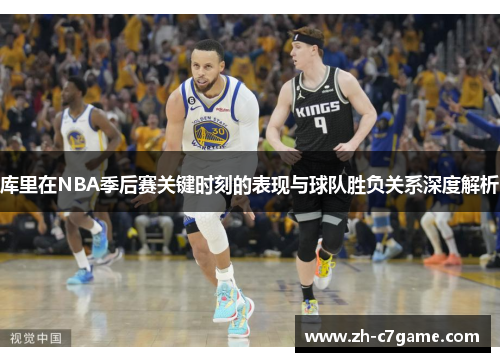库里在NBA季后赛关键时刻的表现与球队胜负关系深度解析