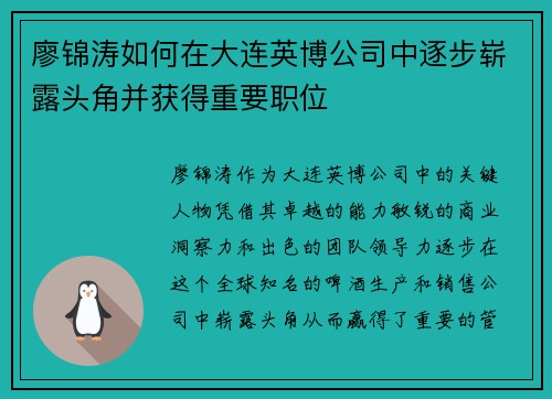 廖锦涛如何在大连英博公司中逐步崭露头角并获得重要职位