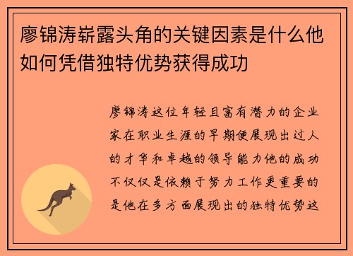 廖锦涛崭露头角的关键因素是什么他如何凭借独特优势获得成功