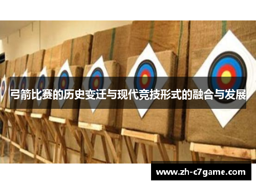 弓箭比赛的历史变迁与现代竞技形式的融合与发展