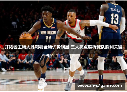 开拓者主场大胜鹈鹕全场优势明显 三大亮点解析球队胜利关键