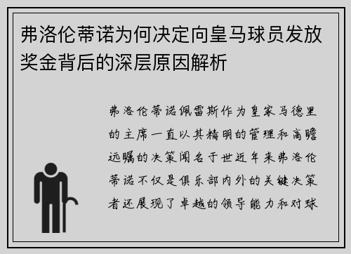 弗洛伦蒂诺为何决定向皇马球员发放奖金背后的深层原因解析