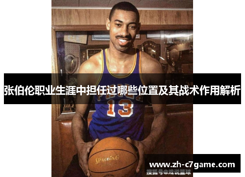 张伯伦职业生涯中担任过哪些位置及其战术作用解析