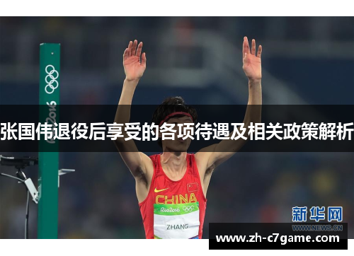 张国伟退役后享受的各项待遇及相关政策解析