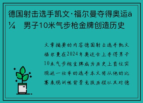 德国射击选手凯文·福尔曼夺得奥运会男子10米气步枪金牌创造历史