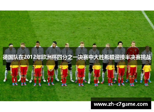 德国队在2012年欧洲杯四分之一决赛中大胜希腊迎接半决赛挑战
