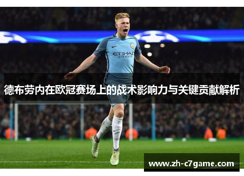德布劳内在欧冠赛场上的战术影响力与关键贡献解析 德布劳内在欧冠赛场上的战术影响力与关键贡献解析