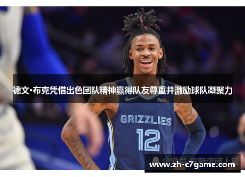 德文·布克凭借出色团队精神赢得队友尊重并激励球队凝聚力 德文·布克凭借出色团队精神赢得队友尊重并激励球队凝聚力