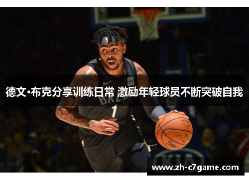 德文·布克分享训练日常 激励年轻球员不断突破自我 德文·布克分享训练日常 激励年轻球员不断突破自我