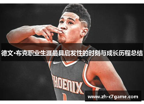 德文·布克职业生涯最具启发性的时刻与成长历程总结 德文·布克职业生涯最具启发性的时刻与成长历程总结