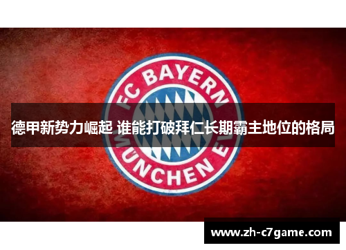 德甲新势力崛起 谁能打破拜仁长期霸主地位的格局