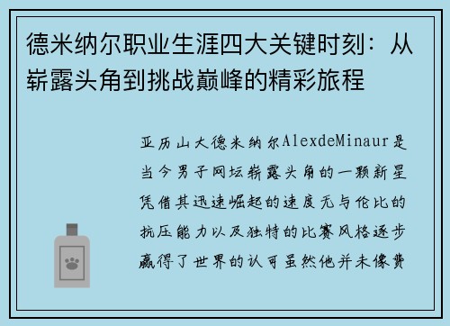德米纳尔职业生涯四大关键时刻：从崭露头角到挑战巅峰的精彩旅程