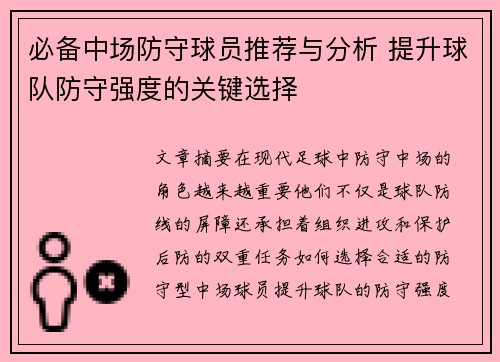 必备中场防守球员推荐与分析 提升球队防守强度的关键选择
