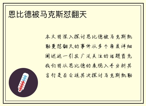 恩比德被马克斯怼翻天