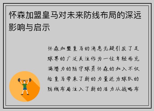 怀森加盟皇马对未来防线布局的深远影响与启示 怀森加盟皇马对未来防线布局的深远影响与启示