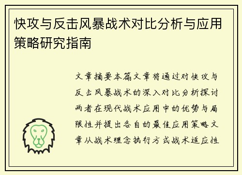 快攻与反击风暴战术对比分析与应用策略研究指南 快攻与反击风暴战术对比分析与应用策略研究指南