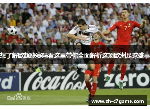 想了解欧超联赛吗看这里带你全面解析这项欧洲足球盛事