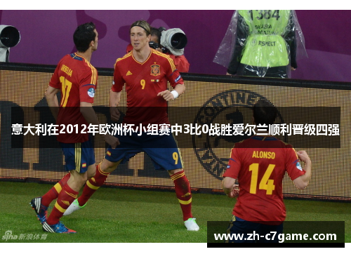 意大利在2012年欧洲杯小组赛中3比0战胜爱尔兰顺利晋级四强