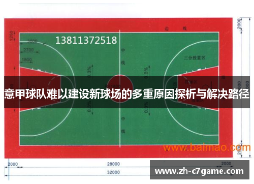 意甲球队难以建设新球场的多重原因探析与解决路径 意甲球队难以建设新球场的多重原因探析与解决路径