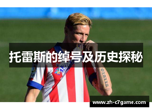 托雷斯的绰号及历史探秘