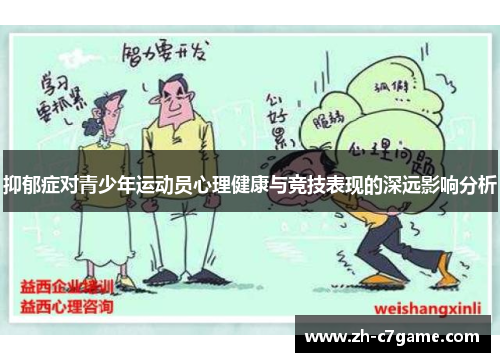抑郁症对青少年运动员心理健康与竞技表现的深远影响分析 抑郁症对青少年运动员心理健康与竞技表现的深远影响分析