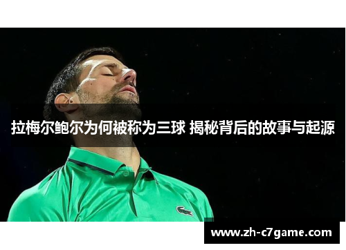 拉梅尔鲍尔为何被称为三球 揭秘背后的故事与起源