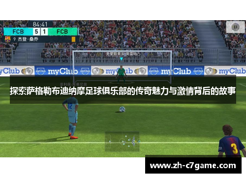 探索萨格勒布迪纳摩足球俱乐部的传奇魅力与激情背后的故事 探索萨格勒布迪纳摩足球俱乐部的传奇魅力与激情背后的故事