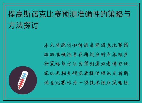 提高斯诺克比赛预测准确性的策略与方法探讨 提高斯诺克比赛预测准确性的策略与方法探讨