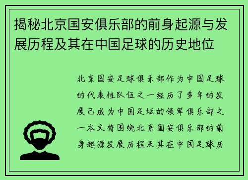 揭秘北京国安俱乐部的前身起源与发展历程及其在中国足球的历史地位