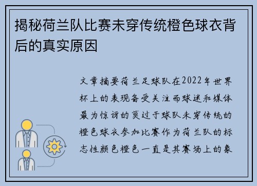 揭秘荷兰队比赛未穿传统橙色球衣背后的真实原因 揭秘荷兰队比赛未穿传统橙色球衣背后的真实原因