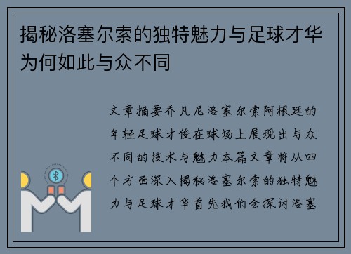 揭秘洛塞尔索的独特魅力与足球才华为何如此与众不同 揭秘洛塞尔索的独特魅力与足球才华为何如此与众不同