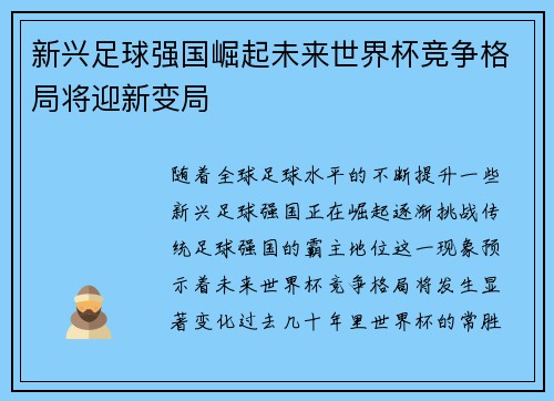 新兴足球强国崛起未来世界杯竞争格局将迎新变局 新兴足球强国崛起未来世界杯竞争格局将迎新变局