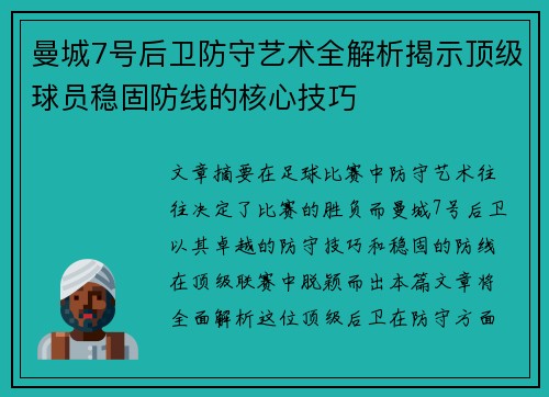 曼城7号后卫防守艺术全解析揭示顶级球员稳固防线的核心技巧 曼城7号后卫防守艺术全解析揭示顶级球员稳固防线的核心技巧