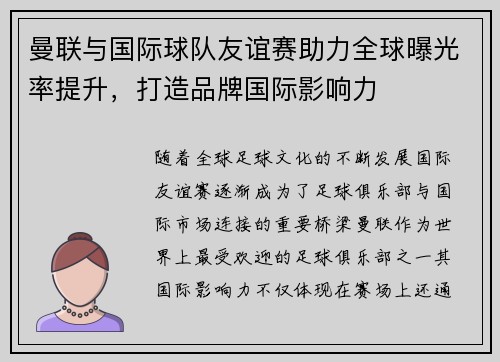 曼联与国际球队友谊赛助力全球曝光率提升,打造品牌国际影响力 曼联与国际球队友谊赛助力全球曝光率提升,打造品牌国际影响力