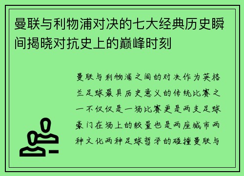 曼联与利物浦对决的七大经典历史瞬间揭晓对抗史上的巅峰时刻