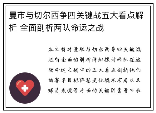 曼市与切尔西争四关键战五大看点解析 全面剖析两队命运之战