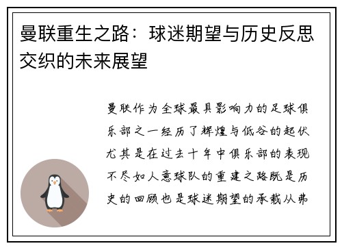 曼联重生之路：球迷期望与历史反思交织的未来展望