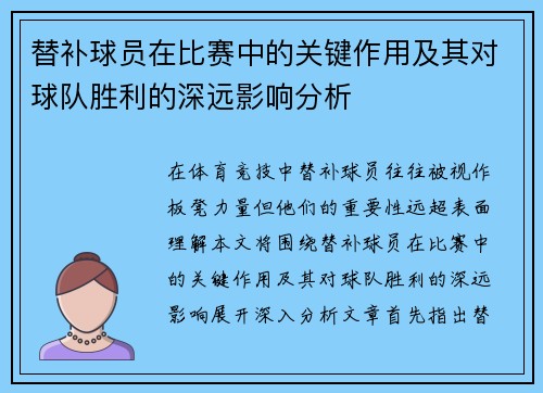 替补球员在比赛中的关键作用及其对球队胜利的深远影响分析