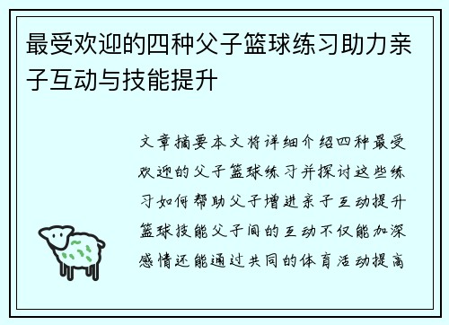 最受欢迎的四种父子篮球练习助力亲子互动与技能提升