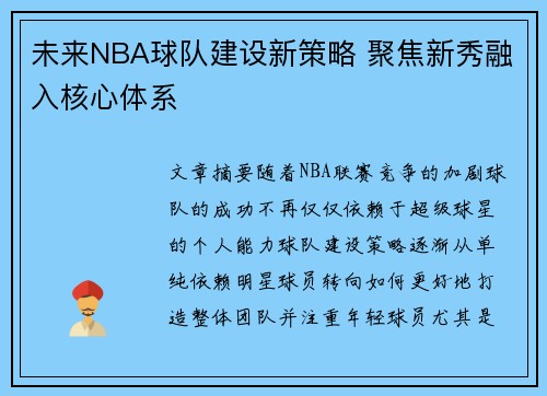 未来NBA球队建设新策略 聚焦新秀融入核心体系