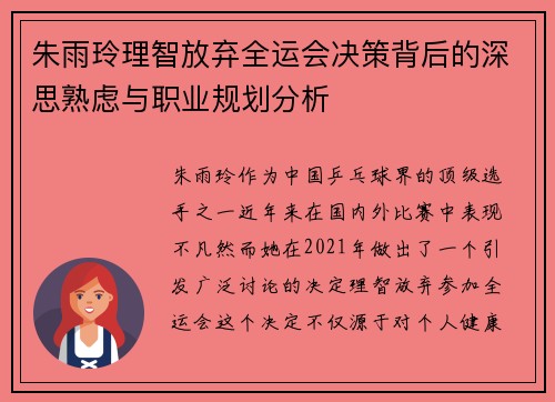 朱雨玲理智放弃全运会决策背后的深思熟虑与职业规划分析