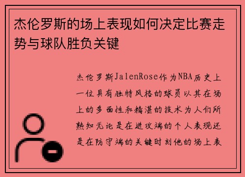 杰伦罗斯的场上表现如何决定比赛走势与球队胜负关键