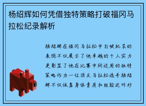 杨绍辉如何凭借独特策略打破福冈马拉松纪录解析