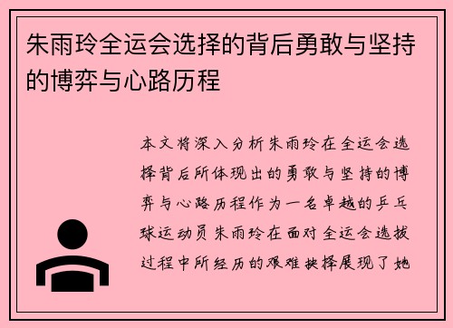 朱雨玲全运会选择的背后勇敢与坚持的博弈与心路历程