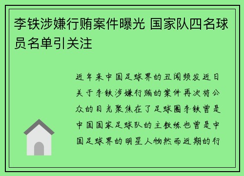 李铁涉嫌行贿案件曝光 国家队四名球员名单引关注 李铁涉嫌行贿案件曝光 国家队四名球员名单引关注